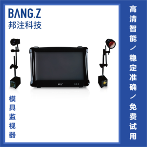 注塑模具监视保护器