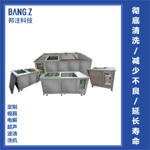 非标定制模具电解清洗机