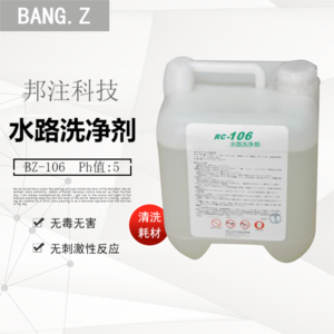 BZ-106 水路洗净剂