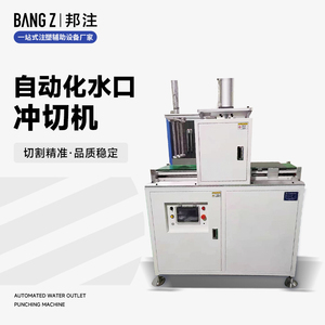 自动化水口冲切机