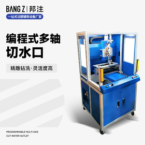 编程式多轴切水口机