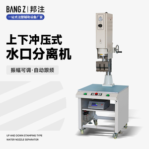 BZ-15K5000W 冲压式超声波水口分离机