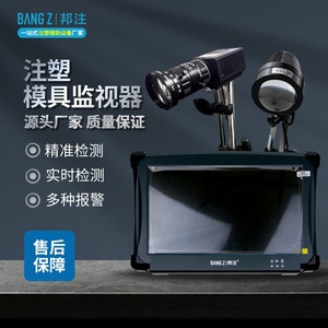 注塑模具监视器