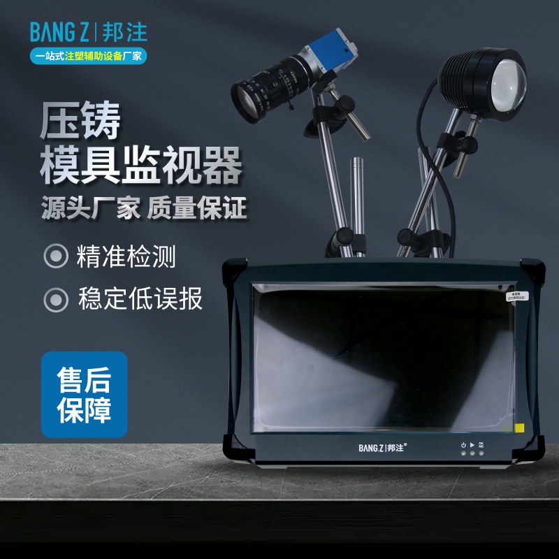 压铸高效监视器