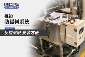 防错料系统
