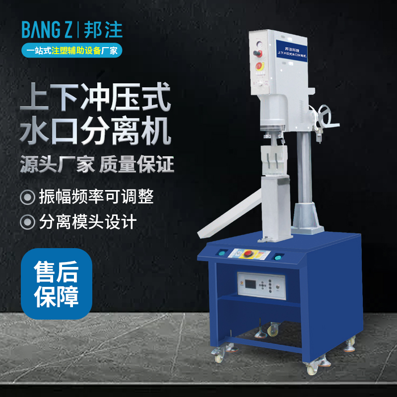 BZ-15K3000W 冲压式超声波水口分离机