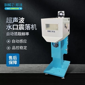 BZ-20K2600W 立式超声波振水口