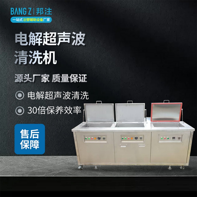 多槽模具电解超声波清洗机