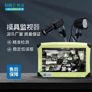 注塑模具监视器