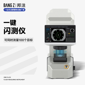 一键闪测仪