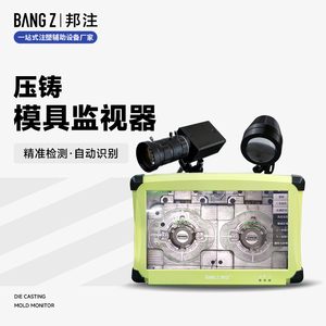 压铸高效监视器