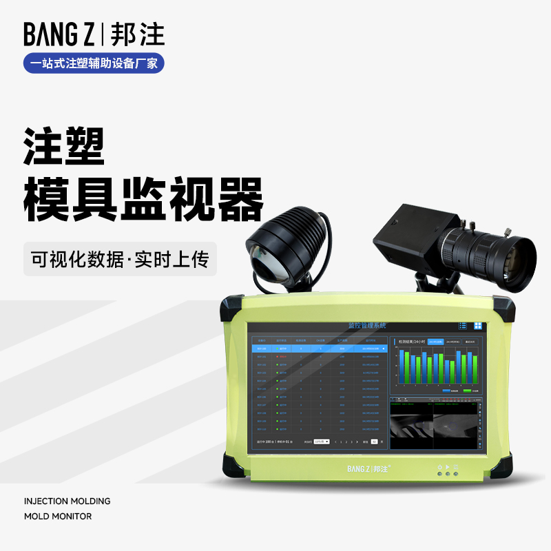 注塑模具监视器4.0.jpg
