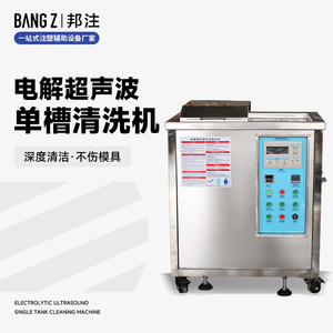 单槽模具电解超声波清洗机